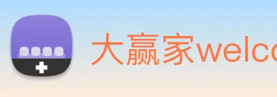 大赢家welcome彩票 logo